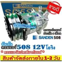 ราคา ✾ไม่ตรงปกยินดีคืนเงิน คอมแอร์ ซันเด้น 508 12V หัวโอริง SD 508 คอมเพรสเซอร์แอร์ Compressor Sanden Oring☃ (1732292540418786565)