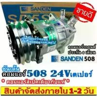 ราคา ไม่ตรงปกยินดีคืนเงิน คอมแอร์ ซันเด้น 508 24V เตเปอร์ SD (ใช้ได้ทั้งน้ำยา R12 และ R134a) Compressor (1732454910232331295)