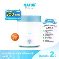 ราคา [โค้ดลด 300฿] NATUR เนเจอร์ เครื่องนึ่งขวดนม เครื่องนึ่งขวดนมไฟฟ้า พร้อมอบแห้ง รุ่น SD-3 (1729991306311666552)