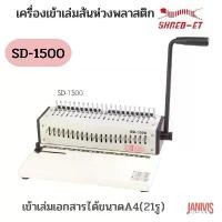 ราคา เครื่องเจาะและเข้าเล่มเอกสาร SHERD-ET รุ่น SD-1500 เว้นใบมีดได้ทุกใบ (1729753088739150422)
