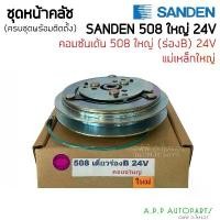 ราคา คลัชคอมแอร์ SD 508 24v. ร่องB หน้าคลัชคอมแอร์ ซันเด้น 24 โวลต์ ร่องบี ครัชคอมแอร์ Sanden หน้าครัชคอมแอร์ COD (1732110084241065770)