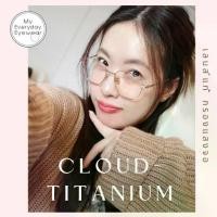 ราคา แว่นตาเลนส์แท้ น้ำหนักเบา รุ่น Cloud Titanium (1730686189001148908)