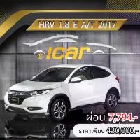 ราคา HONDA HR-V 1.8 E 2017 ราคา 430,000 บาท ผ่อนเพียง 7,794 บาท ฟรีดาวน์ ออกรถ 0 บาท (1732257405743236510)