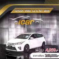 ราคา TOYOTA YARIS 1.2 E 2016 ราคา 269,000 บาท ผ่อนเพียง 4,959 บาท ฟรีดาวน์ (1732257759190812062)
