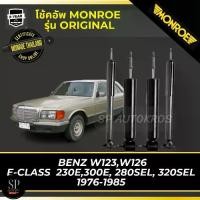 ราคา MONROE โช้คอัพ BENZ W123 W126,E-CLASS 230E 300E ,280SEL ,320SEL 1976-1985 รุ่น Original (1732376213702805152)