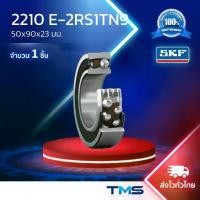 ราคา 2210 E-2RS1TN9 SKF ลูกปืน 50x90x23มม. รูเพลาตรง ฝายาง รังโพลียาไมด์ (1732088993675642247)
