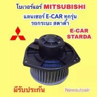 ราคา โบเวอร์ มิตซูบิชิ E-CAR สตราด้า BLOWER โบลเวอร์ MITSUBISHI STARDA E-CAR พัดลมเป่าตู้แอร์ มอเตอร์ ตู้แอร์ (1732459976819901618)