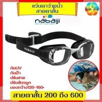 ราคา E-RECEIPT NABAIJI แว่นตาว่ายน้ำ สายตาสั้น -2 ถึง -6 แว่นว่ายน้ำ (1732251620361536899)