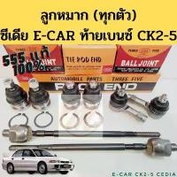 ราคา ลูกหมาก Mitsubishi Cedia E-CAR CK2 CK4 CK5 555 แท้ / ลูกหมาก ทุกตัว แร็ค คันชัก ปีกนก ซีเดีย อีคาร์ ท้ายเบนซ์ 555 (1732449600236652392)