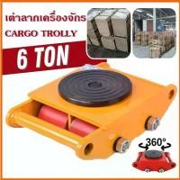 ราคา [พร้อมส่ง] M&E (ขายดี)เต่าลากเครื่องจักร 6 ตัน รุ่น CRA-4 รุ่นล้อยาง CARGO TROLLY 6 TON ย้ายเครื่องจักร (1731856152969250267)