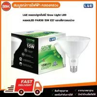 ราคา L&E หลอดปลูกต้นไม้ Grow Light LED หลอดLED PAR38 15W E27 แสงสีขาวอมม่วง (1732450075677656077)