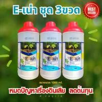 ราคา ดินเน่า(ชุดอิเน่า) E-เน่า 2 แถม 1 ปรับดินบำรุงดิน ด้วยจุลินทรีย์ธรรมชาติ(แถมถุงมือทำสวน1คู่) (1732000347048478601)
