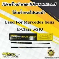 ราคา โช๊คค้ำฝากระโปรง รถBENZ รุ่น E-CLASS W207 , รุ่น E-CLASS W210 (1731874700930418308)
