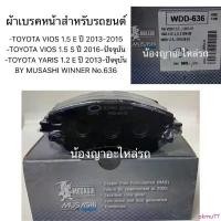 ราคา okmu77 บล็อกบัสเตอร์ ผ้าเบรคหน้า-TOYOTA VIOS 1.5 E ปี 2013-2015 -TOYOTA VIOS 1.5 S ปี 2016-ปัจจุบัน -TOYOTA YARIS 1.2 E ปี 2013-ปัจจุบัน (1732485363443794950)