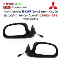 ราคา กระจกมองข้าง MITSUBISHI LANCER E-CAR(อีคาร์) รุ่นปรับมือ(ปรับใน) สีดำ(งานไม่ทำสี) ปี1992-1995 -ราคาต่อข้าง- (1730848215211477360)