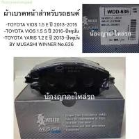 ราคา ThassaneeSangwal COD ผ้าเบรคหน้า-TOYOTA VIOS 1.5 E ปี 2013-2015 -TOYOTA VIOS 1.5 S ปี 2016-ปัจจุบัน -TOYOTA YARIS 1.2 E ปี 2013-ปัจจุบัน (1732474330121209802)