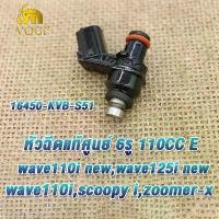 ราคา [COD] [Tiktok]หัวฉีดเดิม zoomerx,wave110i new,wave125i new,wave110i ปี2012-2020, หัวฉีด6รู 110CC E หัวฉีดเวฟ110i,หัวฉีดเวฟ125i ใหม่,หัวฉีดเวฟ110iใหม่,หัวฉีด ซูมเมอร์ เอ็กซ,ใส่ได้หลายรุ่น (173219972990