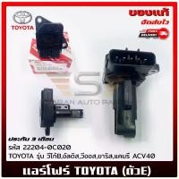 ราคา แอร์โฟร์ โตโยต้า (ตัวE) แท้ ยี่ห้อ TOYOTA รุ่น วีโก้B,อัลติส,วีออส,ยาริส,แคมรี่ ACV40 รหัส (22204-0C020) ผู้ผลิต DENSO (1730894939561167290)