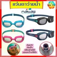 ราคา ชำระเงินสด E-TAX แว่นตาว่ายน้ำ nabaiji รุ่น SOFT100 แท้ % แว่นว่ายน้ำ แว่นตาว่ายน้ำผู้ใหญ่ แว่นตาว่ายน้ำเด็ก (1732251064356080084)
