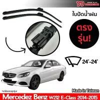 ราคา ที่ปัดน้ำฝน ใบปัดน้ำฝน ตรงรุ่น Benz W212 E Class 2014-2015 24-24 นิ้ว (1729662789624170774)