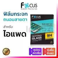 ราคา ฟิล์มกระจก ถนอมสายตา Focus for iPad Pro 11 2022 2020 2021 2024 Air 5 4 Gen 9 8 กันแสงสีฟ้า Blue Light (1732498570057254195)