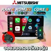 ราคา 7.มิตซูบิชิ [4+32G ฟรีหน้ากากตรงรุ่น] จอแอนดรอยด์ติดรถยนต์ Q-LED แถมหน้ากากตรงรุ่นและปลั๊ก ประกัน1ปี Android ราคาถูก จอแอนดรอยด์ ราคาส่ง ตรงรุ่น แท็ปเล็ตติดรถยนต์ (1731131551008590453)