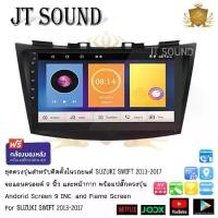 ราคา หน้ากากวิทยุ, เข้ากันได้กับหน้าจอ Android, SUZUKI SWIFT 2013-2017, ใช้ได้กับขนาดหน้าจอ 9 นิ้ว, รุ่นปลั๊กโดยตรง, รองรับ Wi-Fi, สามารถดู YouTube, มาพร้อมกล้องมองหลัง (1731982132877887281)