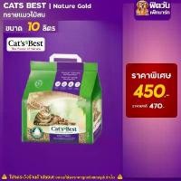 ราคา ทรายแมว Cats Best Smart Pellet ทรายแมวไม้สน สำหรับแมวขนยาว (ม่วง) 10 L (1732269138338088178)