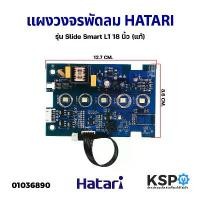 ราคา แผงวงจรพัดลม บอร์ดพัดลม HATARI ฮาตาริ รุ่น Slide Smart L1 18นิ้ว (แท้) อะไหล่พัดลม COD (1732490665400435856)