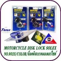 ราคา จัดส่งที่รวดเร็ว ✶SOLEX กุญแจ ล็อคดิส ล็อคดิสเบรค รถจักรยานยนต์ มอเตอร์ไซด์ Disc Lock รุ่น 9025✱ (1732063414248375611)