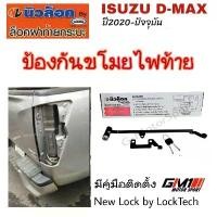 ราคา COD *พร้อมส่ง*ป้องกันขโมยไฟท้าย แท้ถอด New Lock อุปกรณ์ล็อคฝาท้ายกระบะ ISUZU D-Max ปี2020-ปัจจุบัน ใช้ได้ทุกรุ่น (1732458999249667684)