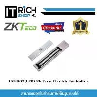 ราคา LM2805(LED) ZKTeco Electric lock offer จัดส่งจากกทม (1732141969611981898)