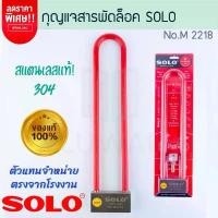 ราคา กุญแจสารพัดล็อคโซโล SOLO แท้! NO. M2218 VERSATILE LOCK กุญแจล็อค สารพัดล็อค กุญแจโซโล แม่กุญแจ ล็อคโซโล ALUWARE AW254 สินค้าแนะนำ (1731861484263737057)