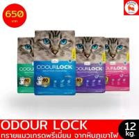 ราคา *12kg.* Odour Lock Ultra Premium Cat Litter ทรายแมว หินภูเขาไฟ *เลือกส่งใน24ชม. Express Delivery* (1732463378106844344)