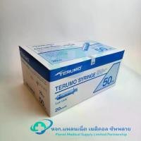ราคา [จัดส่งทันที] ไซริงค์ฉีดยา/กระบอกฉีดยา ชนิดหัวล็อค Syring Terumo Luer Lock (Disposable Syringe) 50 ml Syring Terumo (1731929747269190936)