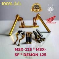 ราคา ชุดสีทอง MSX 125/MSXSF/ DEMon 125 ชุดสีทอง 4 อย่าง เเฮนด์robot กระจกปลายเเฮนด์ ปลอกเเฮนด์จุดทอง มือเบรค-ครัช ตรงรุ่น กล่องรีแมพ 110iเดินหอบ ตัว ตั้ง เดินเบา ตุ้ม ปลาย แฮนด์ เวฟ (1731800253782066181)