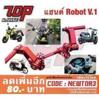 ราคา แฮนด์ Robot V.1 ใส่ MSX MSX125 MSXSF MSX125SF KSR ZOOMER-X FINO ลดราคาร้อนแรงประจำเดือนนี้ (1732302353974723991)