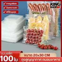 ราคา ถุงซีลสูญญากาศลายนูน(100ใบ) ถุงหนาพิเศษถูกและดี20x30CM (Vacuum Bag Sealer)KING SHOP (1732139122461738129)