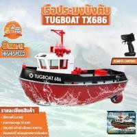 ราคา COD เรือบังคับ TUGBOAT Remote Control Series เรือบังคับ เรือประมงบังคับ SCALE 1/72 TX686 (1732202970876643549)