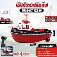 ราคา เรือบังคับ เรือประมง TX686 TUGBOAT SCALE 1/72 Remote Control Series เรือบังคับลากจูง คําแนะนําผลิตภัณฑ์ใหม่ของเดือนนี้ (1731584583791314122)