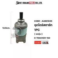 ราคา ส่งฟรี. ชุดไดร์สตาร์ท KAWASAKI D-TRACKER 150, DTRACKER 125 (A4601035) [BJN x MTMotorParts] ไดร์สตาร์ทDTRACKER150 มอเตอร์สตาร์ทDTRACKER150 ไดสตาร์ทDTRACKER มอเตอร์สตาร์ทDTRACKER ไ (1731999624796604758)