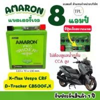 ราคา ใหม่‼️แบตเตอรี่รถมอเตอร์ไซต์ อมารอน (Amaron) 12V 8 แอมป์ รุ่น UTZ8V(แบตแห้ง ) Xmax Vespa Crf R3 D-Tracker (1732316342513534481)