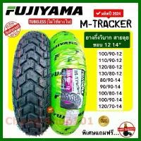 ราคา จัดส่งจากกทม FUJIYAMA ยางกึ่งวิบากเรเดียล (ไม่ใช้ยางใน) M-TRACKER ลายกึ่งวิบาก ขอบ12 ขอบ14 Tubeless ของแท้จากโรงงานผลิต! (1732326595819177592)