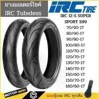 ราคา สวัสดิการสด ยางมอเตอร์ไซค์ IRC IZS-99 ขอบ17 tubeless(ไม่ต้องใช้ยางใน)ทุกขนาด M-Slaz, New Exciter, R15, D-Tracker, Ninja400 (1732327030802908170)