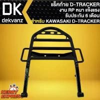 ราคา แร็คหลัง,ตะแกรงหลัง D-TRACKER 250 KAWASAKI อย่างหนา รับประกัน 6 เดือน คําแนะนําผลิตภัณฑ์ใหม่ของเดือนนี้ ยาง ไอ อาซี ขอบ 17 จาน ลัคชูรี่ หมุด สี (1732241393280845002)