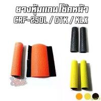 ราคา ยางหุ้มโช๊คหน้า กันรอยแต่ง HONDA CRF-250L/Rally / D-Tracker / KLX ยางหุ้มโช๊คหน้ารถวิบาก ขายดี (1732337416575879072)