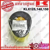 ราคา ไส้กรองอากาศ D-tracker KLX125,140,150 แท้ศูนย์KAWASAKI รหัส 11013-0796 ไส้กรอง อากาศ (1732260231890175769)