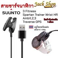 ราคา (พร้อมส่ง)สายชาร์จนาฬิกาSuunto3 Fitness ,Suunto 5,Spartan Trainer,Ambit, Ambit 2 3,สายชาร์จSuunto มีบริการเก็บปลายทาง (1732362435701999004)