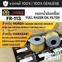 ราคา FR-113 กรองน้ำมันเครื่อง FULL RAZER HONDA CBR250R CBR300R CB300F/R REBEL300 CRF250 KLX KX NINJA250SL Z250SL D-tracker COD (1732327484651833120)