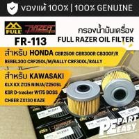 ราคา FR-113 กรองน้ำมันเครื่อง FULL RAZER HONDA CBR250R CBR300R CB300F/R REBEL300 CRF250 KLX KX NINJA250SL Z250SL D-tracker (1732320104089028926)